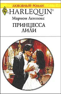 Обложка: Принцесса Лили