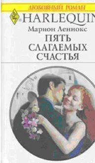 Обложка: Пять слагаемых счастья