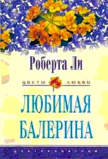 Обложка: Любимая балерина