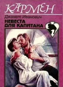 Обложка: Невеста для капитана