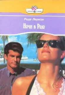 Обложка: Ночи в раю