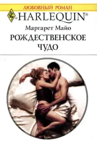 Обложка: Рождественское чудо