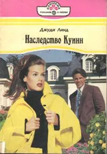 Обложка: Наследство Куинн