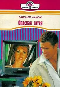 Обложка: Опасная затея