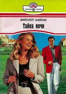 Обложка: Тайна ночи
