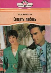 Обложка: Создать любовь