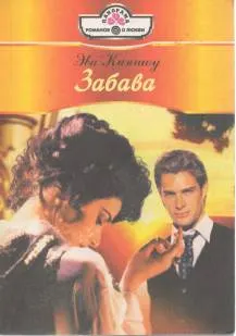 Обложка: Забава