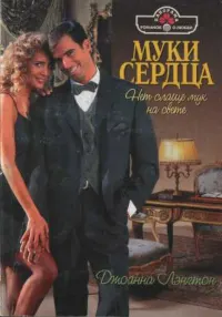 Обложка: Муки сердца