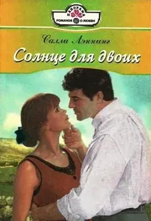 Обложка: Солнце для двоих