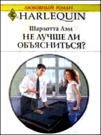 Обложка: Не лучше ли объясниться?