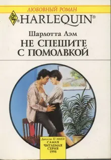 Обложка: Не спешите с помолвкой
