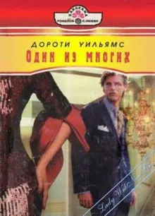 Обложка: Один из многих