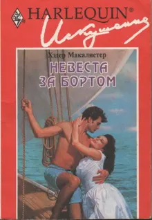 Обложка: Невеста за бортом