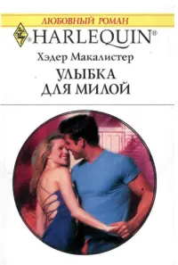 Обложка: Улыбка для милой