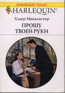 Обложка: Прошу твоей руки
