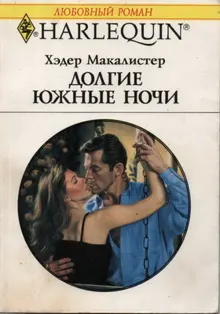 Обложка: Долгие южные ночи