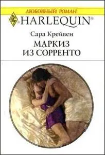 Обложка: Маркиз из Сорренто