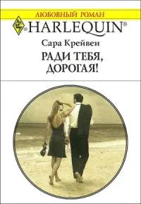 Обложка: Ради тебя, дорогая!