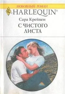 Обложка: С чистого листа