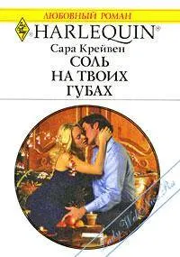 Обложка: Соль на твоих губах