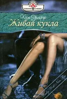 Обложка: Живая кукла