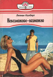 Обложка: Невозможное — возможно