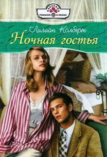 Обложка: Ночная гостья
