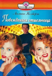 Обложка: Побежденная отшельница