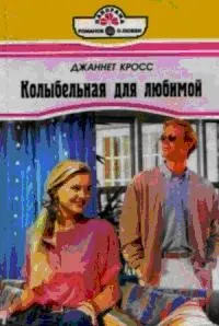 Обложка: Колыбельная для любимой