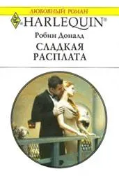 Обложка: Сладкая расплата