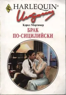Обложка: Брак по-сицилийски