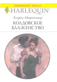 Обложка: Колдовское блаженство
