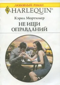Обложка: Не ищи оправданий
