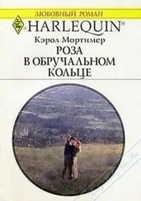 Обложка: Роза в обручальном кольце