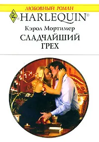 Обложка: Сладчайший грех