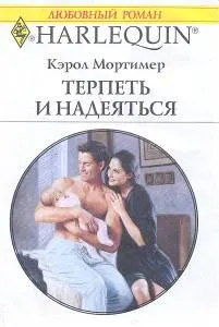 Обложка: Терпеть и надеяться