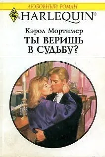 Обложка: Ты веришь в судьбу?