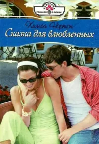 Обложка: Сказка для влюбленных