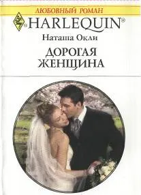 Обложка: Дорогая женщина