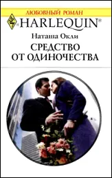 Обложка: Средство от одиночества