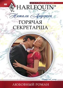 Обложка: Горячая секретарша
