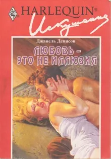 Обложка: Любовь — это не иллюзия