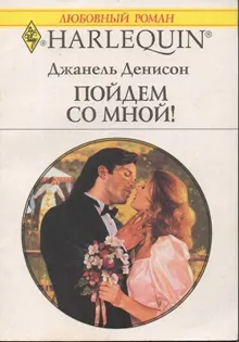 Обложка: Пойдем со мной!