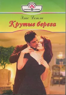 Обложка: Крутые берега