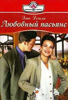 Обложка: Любовный пасьянс
