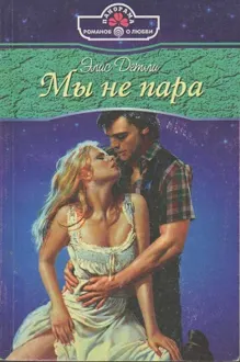 Обложка: Мы не пара