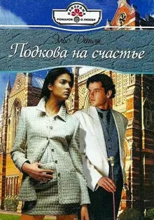 Обложка: Подкова на счастье