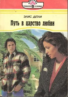Обложка: Путь в царство любви
