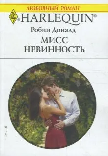 Обложка: Мисс невинность