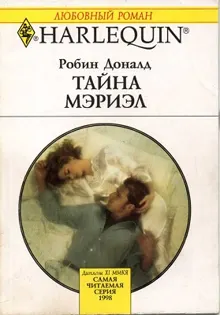Обложка: Тайна Мэриэл